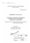 Овчинникова, Галина Витальевна. Адъективные суффиксы во французском, итальянском и русском языках: Сопоставительное словообразование: дис. доктор филологических наук: 10.02.20 - Сравнительно-историческое, типологическое и сопоставительное языкознание. Тула. 2000. 289 с.