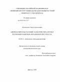 Ломоватская, Лидия Арнольдовна. Аденилатциклазы растений: характеристика и роль в реализации защитных механизмов при стрессах: дис. доктор биологических наук: 03.00.12 - Физиология и биохимия растений. Иркутск. 2009. 303 с.