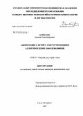 Борискин, Алексей Александрович. Аденотомия у детей с сопутствующими аллергическими заболеваниями: дис. кандидат медицинских наук: 14.00.04 - Болезни уха, горла и носа. Санкт-Петербург. 2007. 141 с.