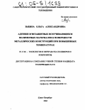 Зыбина, Ольга Александровна. Адгезия огнезащитных вспучивающихся полимерных материалов к поверхности металлических конструкций при повышенных температурах: дис. кандидат технических наук: 05.17.06 - Технология и переработка полимеров и композитов. Санкт-Петербург. 2004. 164 с.