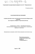 Максимов, Михаил Юрьевич. Административная модель организации региональной избирательной кампании: На материалах выборов в Саратовской области: дис. кандидат политических наук: 23.00.02 - Политические институты, этнополитическая конфликтология, национальные и политические процессы и технологии. Саратов. 2002. 219 с.