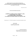 Алексеева Анастасия Сергеевна. Административная ответственность лиц, отбывающих наказание в исправительных учреждениях уголовно-исполнительной системы России: дис. кандидат наук: 00.00.00 - Другие cпециальности. «Всероссийский государственный университет юстиции (РПА Минюста России)». 2025. 224 с.