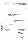 Старостин, Борис Алексеевич. Административная ответственность по законодательству субъектов Российской Федерации: дис. кандидат юридических наук: 12.00.14 - Административное право, финансовое право, информационное право. Москва. 2013. 183 с.