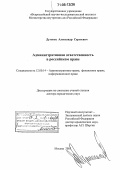 Дугенец, Александр Сергеевич. Административная ответственность в российском праве: дис. доктор юридических наук: 12.00.14 - Административное право, финансовое право, информационное право. Москва. 2005. 373 с.