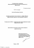 Болотин, Владимир Сергеевич. Административная ответственность в сфере наркотических средств и психотропных веществ: дис. кандидат юридических наук: 12.00.14 - Административное право, финансовое право, информационное право. Москва. 2004. 221 с.