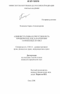Косицина, Лариса Александровна. Административная ответственность юридических лиц за нарушения таможенных правил: дис. кандидат юридических наук: 12.00.14 - Административное право, финансовое право, информационное право. Омск. 2006. 222 с.