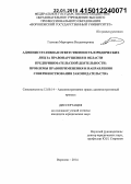 Глухова, Маргарита Владимировна. Административная ответственность юридических лиц за правонарушения в области предпринимательской деятельности: проблемы правоприменения и направления совершенствования законодательства: дис. кандидат наук: 12.00.14 - Административное право, финансовое право, информационное право. Воронеж. 2014. 316 с.