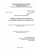 Лохбаум, Владислав Александрович. Административная ответственность за нарушение авторских и смежных прав: дис. кандидат юридических наук: 12.00.14 - Административное право, финансовое право, информационное право. Москва. 2008. 223 с.
