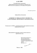 Зайцева, Инна Леонидовна. Административная ответственность за нарушение авторских и смежных прав: дис. кандидат юридических наук: 12.00.14 - Административное право, финансовое право, информационное право. Москва. 2006. 214 с.