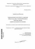 Зограбян, Григор Микаелович. Административная ответственность за нарушение избирательных прав в Российской Федерации и Республики Армения: сравнительно-правовое исследование: дис. кандидат юридических наук: 12.00.14 - Административное право, финансовое право, информационное право. Москва. 2011. 193 с.