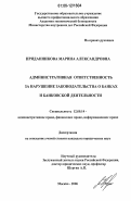 Приданникова, Марина Александровна. Административная ответственность за нарушение законодательства о банках и банковской деятельности: дис. кандидат юридических наук: 12.00.14 - Административное право, финансовое право, информационное право. Москва. 2006. 175 с.