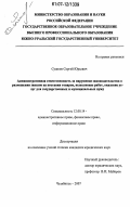 Сушков, Сергей Юрьевич. Административная ответственность за нарушение законодательства о размещении заказов на поставки товаров, выполнение работ, оказание услуг для государственных и муниципальных нужд: дис. кандидат юридических наук: 12.00.14 - Административное право, финансовое право, информационное право. Челябинск. 2007. 185 с.