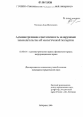 Таталина, Анна Витальевна. Административная ответственность за нарушение законодательства об экологической экспертизе: дис. кандидат юридических наук: 12.00.14 - Административное право, финансовое право, информационное право. Хабаровск. 2006. 178 с.