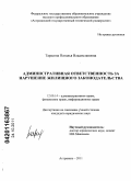 Тарасова, Наталья Владиславовна. Административная ответственность за нарушение жилищного законодательства: дис. кандидат юридических наук: 12.00.14 - Административное право, финансовое право, информационное право. Астрахань. 2011. 255 с.