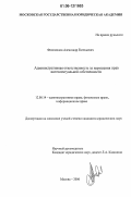 Филимонов, Александр Евгеньевич. Административная ответственность за нарушения прав интеллектуальной собственности: дис. кандидат юридических наук: 12.00.14 - Административное право, финансовое право, информационное право. Москва. 2006. 187 с.