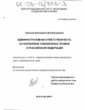 Трунина, Екатерина Владимировна. Административная ответственность за нарушения таможенных правил в Российской Федерации: дис. кандидат юридических наук: 12.00.14 - Административное право, финансовое право, информационное право. Волгоград. 2002. 208 с.
