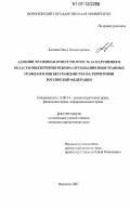 Катаева, Ольга Владимировна. Административная ответственность за нарушения в области обеспечения режима пребывания иностранных граждан и лиц без гражданства на территории Российской Федерации: дис. кандидат юридических наук: 12.00.14 - Административное право, финансовое право, информационное право. Воронеж. 2007. 236 с.