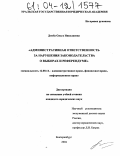 Дзюба, Ольга Николаевна. Административная ответственность за нарушения законодательства о выборах и референдуме: дис. кандидат юридических наук: 12.00.14 - Административное право, финансовое право, информационное право. Екатеринбург. 2004. 244 с.