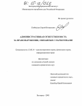 Слободчук, Сергей Витальевич. Административная ответственность за правонарушения, связанные с наркотиками: дис. кандидат юридических наук: 12.00.14 - Административное право, финансовое право, информационное право. Белгород. 2005. 235 с.