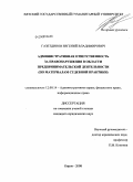 Газетдинов, Евгений Владимирович. Административная ответственность за правонарушения в области предпринимательской деятельности: по материалам судебной практики: дис. кандидат юридических наук: 12.00.14 - Административное право, финансовое право, информационное право. Киров. 2008. 247 с.