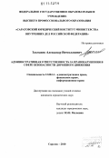 Здольник, Александр Вячеславович. Административная ответственность за правонарушения в сфере безопасности дорожного движения: дис. кандидат юридических наук: 12.00.14 - Административное право, финансовое право, информационное право. Саратов. 2010. 207 с.