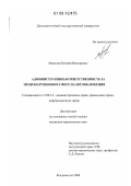 Морозов, Евгений Викторович. Административная ответственность за правонарушения в сфере налогообложения: дис. кандидат юридических наук: 12.00.14 - Административное право, финансовое право, информационное право. Владивосток. 2008. 208 с.