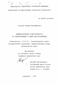 Гончаров, Андрей Владимирович. Административная ответственность за правонарушения в сфере налогообложения: дис. кандидат юридических наук: 12.00.02 - Конституционное право; муниципальное право. Хабаровск. 2000. 169 с.
