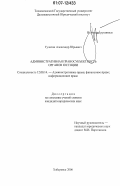 Гулягин, Александр Юрьевич. Административная правосубъектность органов юстиции: дис. кандидат юридических наук: 12.00.14 - Административное право, финансовое право, информационное право. Хабаровск. 2006. 208 с.