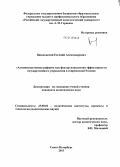 Пашковский, Евгений Александрович. Административная реформа как фактор повышения эффективности государственного управления в современной России: дис. кандидат наук: 23.00.02 - Политические институты, этнополитическая конфликтология, национальные и политические процессы и технологии. Санкт-Петербург. 2013. 183 с.