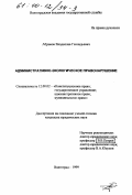 Абрамов, Владислав Геннадьевич. Административно-экологическое правонарушение: дис. кандидат юридических наук: 12.00.02 - Конституционное право; муниципальное право. Волгоград. 1999. 190 с.