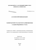Дубровин, Юрий Иннокентьевич. Административно-государственное реформирование в странах Европейского союза: дис. доктор политических наук: 23.00.02 - Политические институты, этнополитическая конфликтология, национальные и политические процессы и технологии. Москва. 2009. 243 с.
