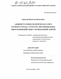 Леденева, Валентина Витальевна. Административно-политическая элита крупного города: структура, механизмы влияния и взаимодействия с региональной элитой: дис. кандидат политических наук: 23.00.02 - Политические институты, этнополитическая конфликтология, национальные и политические процессы и технологии. Ростов-на-Дону. 2005. 177 с.