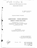 Труфанов, Михаил Егорович. Административно-правовая деятельность милиции по охране лесов России: дис. кандидат юридических наук: 12.00.02 - Конституционное право; муниципальное право. Москва. 1998. 180 с.
