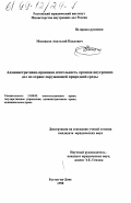 Мясников, Анатолий Павлович. Административно-правовая деятельность органов внутренних дел по охране окружающей природной среды: дис. кандидат юридических наук: 12.00.02 - Конституционное право; муниципальное право. Ростов-на-Дону. 1998. 165 с.