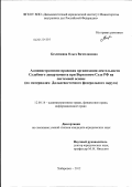 Безлепкина, Ольга Вячеславовна. Административно-правовая организация деятельности Судебного департамента при Верховном Суде РФ на системной основе: по материалам Дальневосточного федерального округа: дис. кандидат юридических наук: 12.00.14 - Административное право, финансовое право, информационное право. Хабаровск. 2012. 191 с.