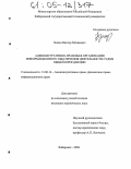 Зимин, Виктор Матвеевич. Административно-правовая организация информационного обеспечения деятельности судов общей юрисдикции: дис. кандидат юридических наук: 12.00.14 - Административное право, финансовое право, информационное право. Хабаровск. 2004. 178 с.