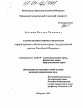 Кузьмин, Виктор Павлович. Административно-правовая организация информационного обеспечения охраны Государственной границы Российской Федерации: дис. кандидат юридических наук: 12.00.14 - Административное право, финансовое право, информационное право. Хабаровск. 2003. 184 с.