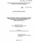 Лазарева, Надежда Петровна. Административно-правовая организация механизма управления нотариатом Российской Федерации: По материалам Дальневосточного федерального округа: дис. кандидат юридических наук: 12.00.14 - Административное право, финансовое право, информационное право. Хабаровск. 2004. 288 с.
