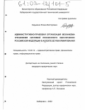 Хадыкина, Елена Викторовна. Административно-правовая организация механизма управления системой пенсионного обеспечения Российской Федерации в аспекте её реформирования: дис. кандидат юридических наук: 12.00.14 - Административное право, финансовое право, информационное право. Хабаровск. 2002. 230 с.