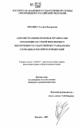 Фролина, Татьяна Валерьевна. Административно-правовая организация управления системой пенсионного обеспечения государственных гражданских служащих в Российской Федерации: дис. кандидат юридических наук: 12.00.14 - Административное право, финансовое право, информационное право. Москва. 2007. 186 с.