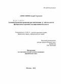 Алексашин, Андрей Сергеевич. Административно-правовая регламентация в деятельности федеральных органов государственной власти: дис. кандидат юридических наук: 12.00.14 - Административное право, финансовое право, информационное право. Москва. 2011. 200 с.
