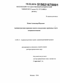 Кинев, Александр Юрьевич. Административно-правовая защита конкуренции: проблемы и пути совершенствования: дис. кандидат наук: 12.00.14 - Административное право, финансовое право, информационное право. Москва. 2015. 329 с.