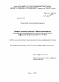 Липинский, Александр Викторович. Административно-правовое и финансово-правовое регулирование предпринимательской деятельности в нефтегазовой промышленности России: дис. кандидат юридических наук: 12.00.14 - Административное право, финансовое право, информационное право. Москва. 2012. 220 с.
