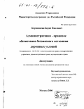 Кормишкин, Борис Павлович. Административно-правовое обеспечение безопасного состояния дорожных условий: дис. кандидат юридических наук: 12.00.02 - Конституционное право; муниципальное право. Москва. 2000. 153 с.