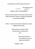 Трофимчук, Наталья Владимировна. Административно-правовое обеспечение режима пребывания иностранных граждан в Российской Федерации: по материалам ДВФО: дис. кандидат юридических наук: 12.00.14 - Административное право, финансовое право, информационное право. Хабаровск. 2009. 208 с.