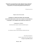 Фролов Антон Анатольевич. Административно-правовое обеспечение транспортной безопасности на объектах воздушного транспорта (на примере Московского авиаузла): дис. кандидат наук: 12.00.14 - Административное право, финансовое право, информационное право. ФГКОУ ВО «Московский университет Министерства внутренних дел Российской Федерации имени В.Я. Кикотя». 2021. 195 с.
