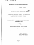 Скоморохина, Елена Владимировна. Административно-правовое обеспечение защиты окружающей среды: дис. кандидат юридических наук: 12.00.14 - Административное право, финансовое право, информационное право. Воронеж. 2002. 183 с.