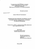 Ананьев, Николай Владимирович. Административно-правовое положение (статус) государственного гражданского служащего Российской Федерации: дис. кандидат юридических наук: 12.00.14 - Административное право, финансовое право, информационное право. Москва. 2008. 185 с.