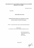 Бибик, Ирина Евгеньевна. Административно-правовое регулирование аттестации научных кадров в Российской Федерации: дис. кандидат юридических наук: 12.00.14 - Административное право, финансовое право, информационное право. Москва. 2013. 159 с.