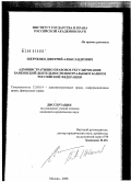 Шевченко, Дмитрий Александрович. Административно-правовое регулирование банковской деятельности Центральным Банком Российской Федерации: дис. кандидат юридических наук: 12.00.14 - Административное право, финансовое право, информационное право. Москва. 2008. 183 с.